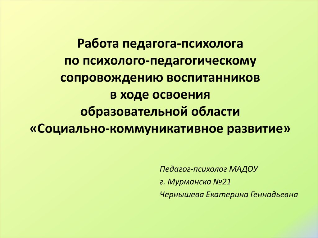 Педагогическое сопровождение курсовая. Работа психолога презентация. Социально коммуникативное развитие педагог психолог. Название проектов по психолого- педагогическому сопровождению. Фон для презентации по психолого-педагогическому сопровождению.