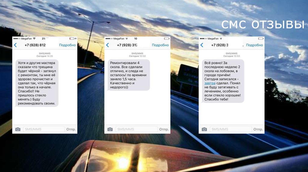 смс отзывы