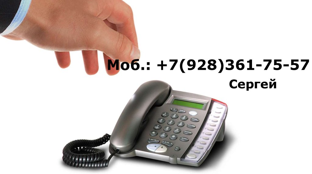 Моб.: +7(928)361-75-57