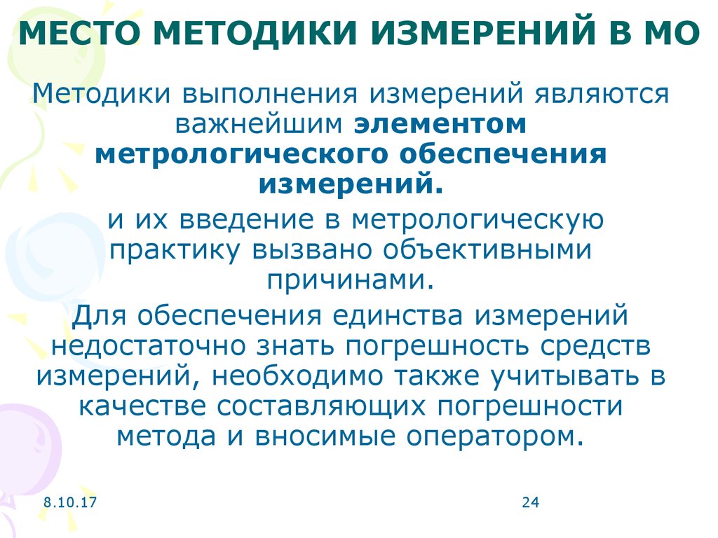 Цель проведения измерения. Методы проведения измерений:. Разработка методики измерений. Порядок выполнения методики измерений. Методы выполнения измерений в метрологии.