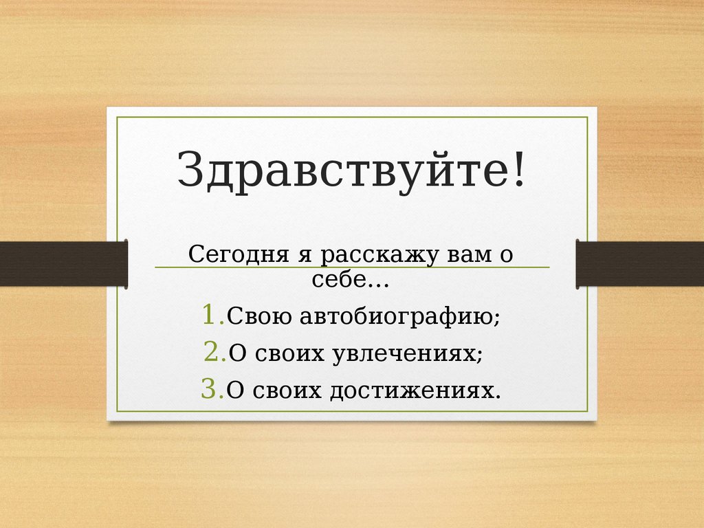 Первопечатник иван федоров презентация. Иван фёдоров первопечатник рассказ. Как написать автобиографию образец для школьника. Разказ про перво печатник мвана федора. Иван фёдоров первопечатник интересные.