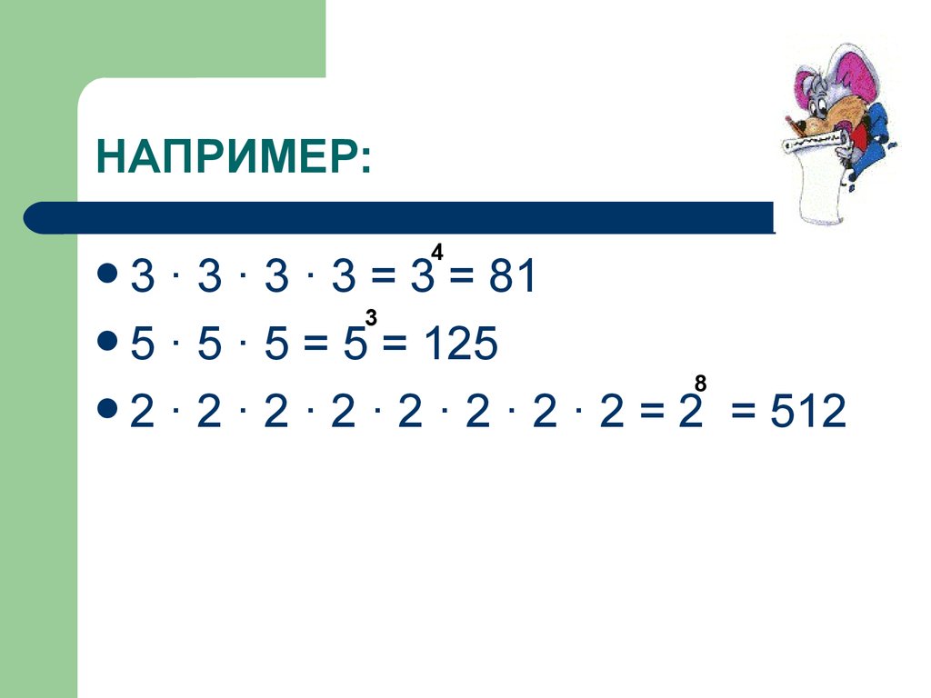 Куб числа 6. Порядок выполнения действий квадрат и куб числа. 512 Это 8 в степени.