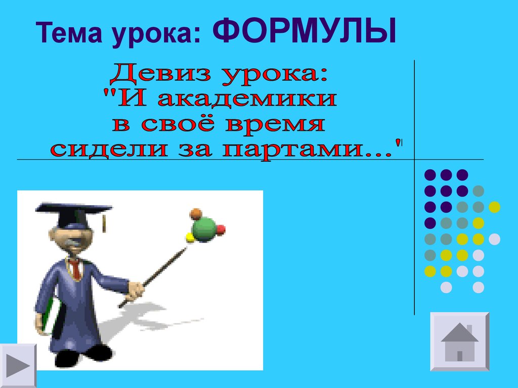 Формула урока. Академики девиз. Девиз для группы академики. Открытый урок формулы 5 по математике. Девиз маленькие академики.