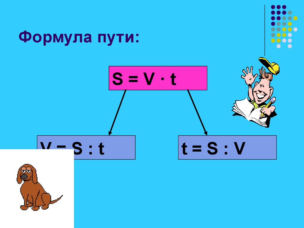 Найдите по формуле s vt путь если