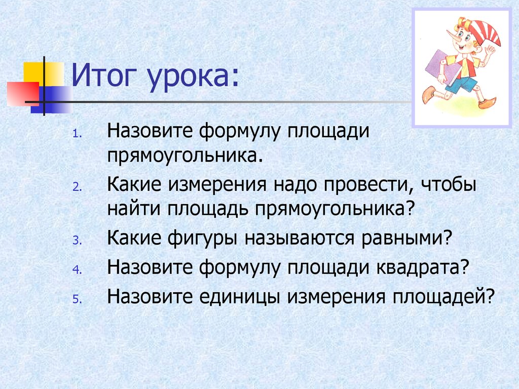 Итог урока вопросы