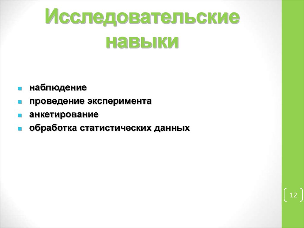 Навык наблюдение. Исследовательские навыки навыки. Средства исследовательских способностей.