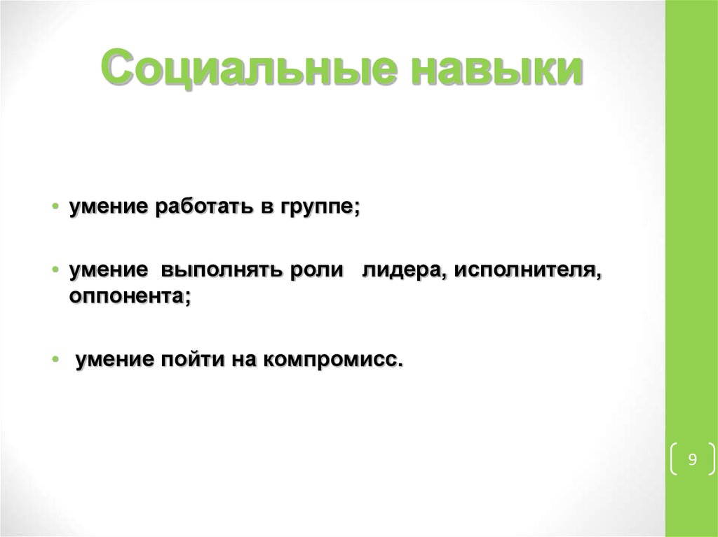 Социальные навыки. Важные социальные навыки. Социальные умения. Социальные умения и навыки.