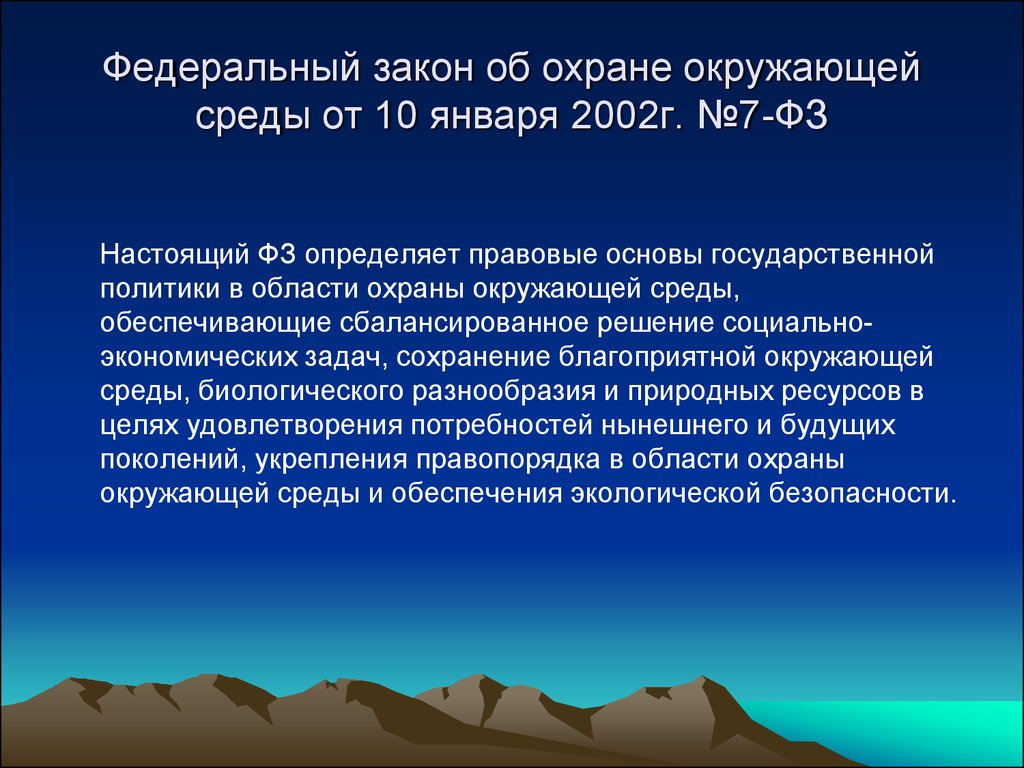 10 охрана окружающей среды. Закон об окружающей среде. Законодательство об охране окружающей среды.