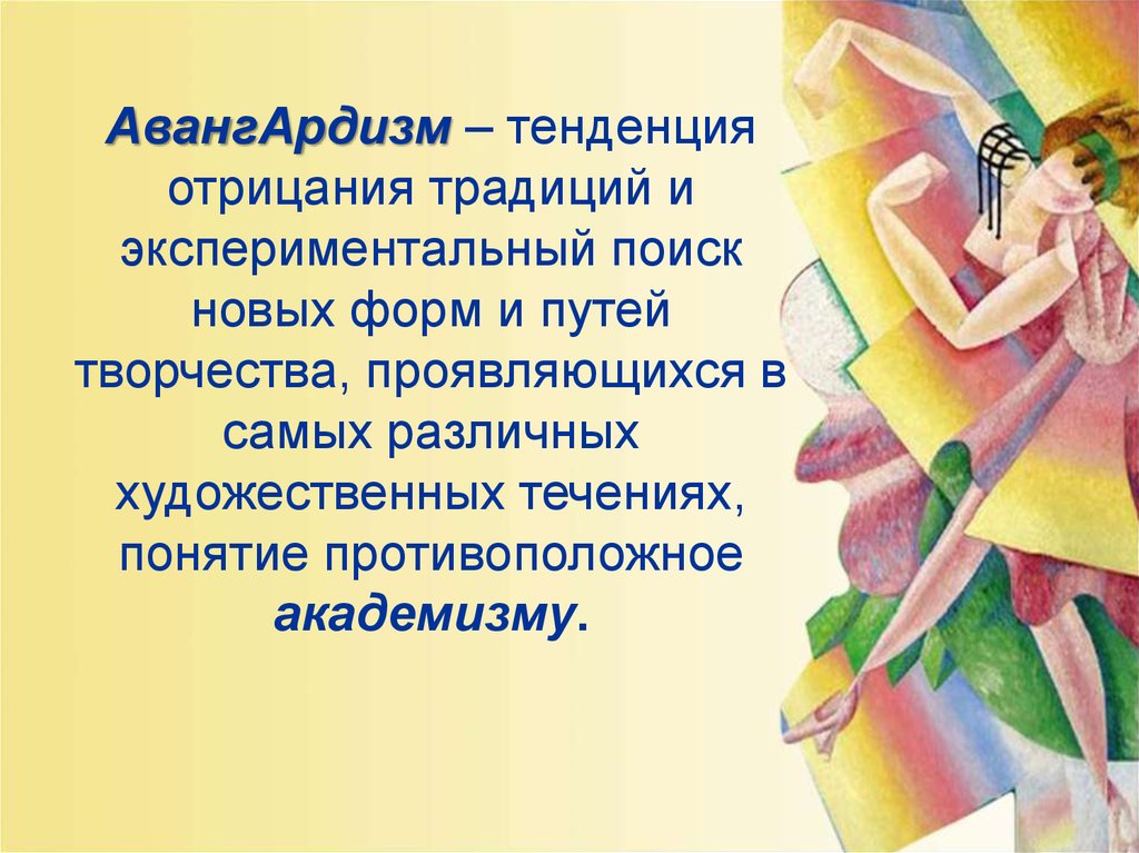 Авангардизм это. Авангардизм презентация. Авангардизм в искусстве презентация. Авангардное искусство понятия. Авангардизм в искусстве 20 века для презентации.