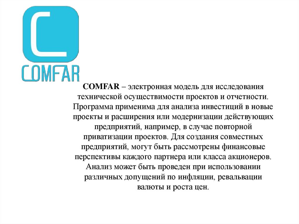 COMFAR – электронная модель для исследования технической осуществимости проектов и отчетности. Программа применима для анализа