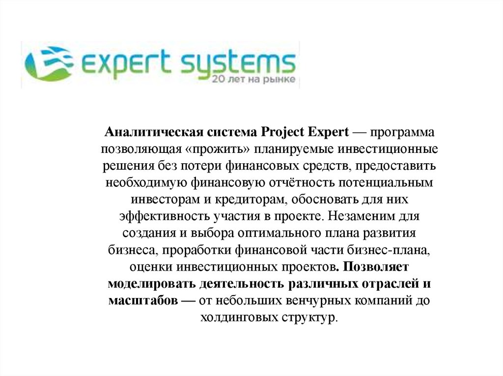 Systems projects. Программа эксперт.