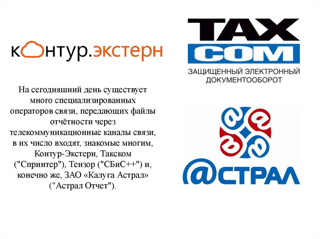 На сегодняшний день существует много специализированных операторов связи, передающих файлы отчётности через