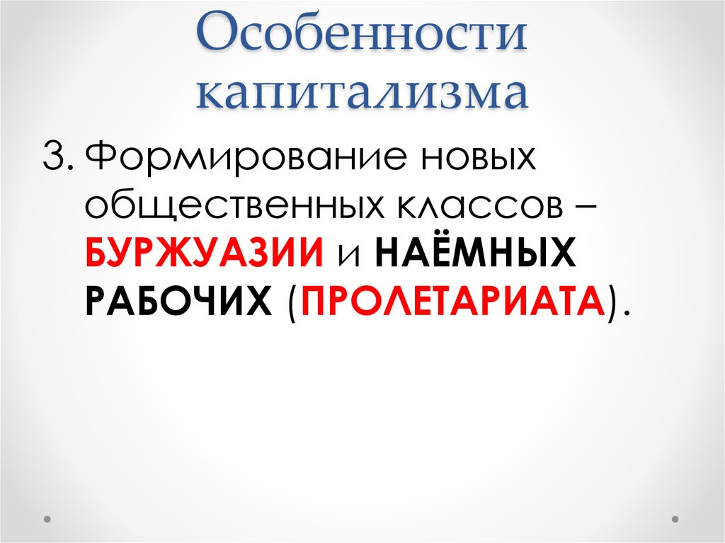 Классы буржуазия и наемные рабочие. Особенности капитализма. Формирование новых классов буржуазии и наёмные рабочие. Чем отличается буржуазия от капитализма. Буржуазия и капитализм разница.