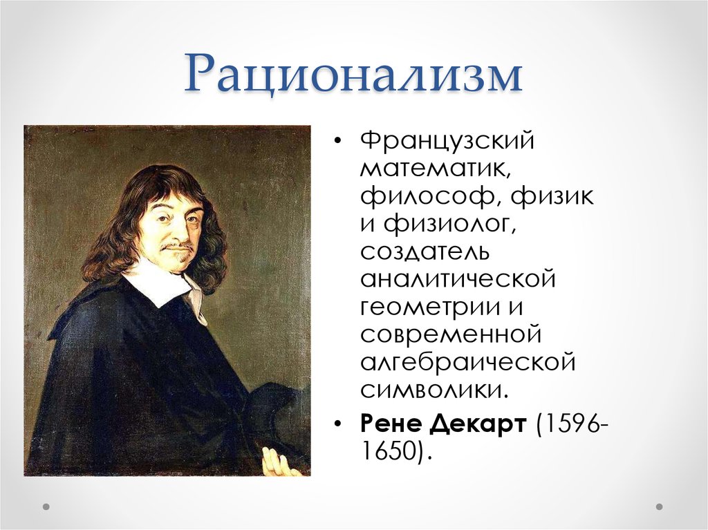 Представители рационализма. Рене Декарт рационалист. Философы рационалисты. Французский математик философ физик. Рационализм философы.