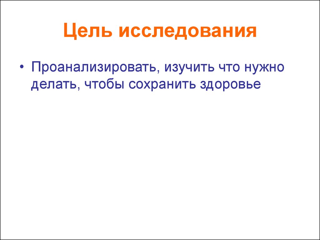 4 цель исследования. Изучила проанализировала и изучила.