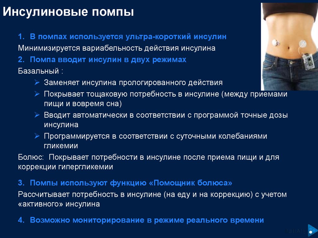 Инсулиновые помпы презентация