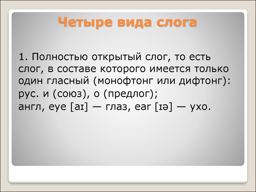 4 тип слога в английском языке