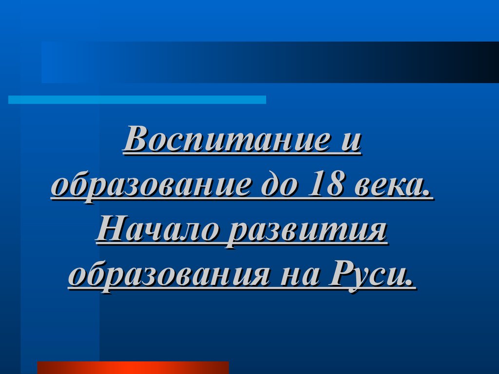 Начало формирования. Начало развития.