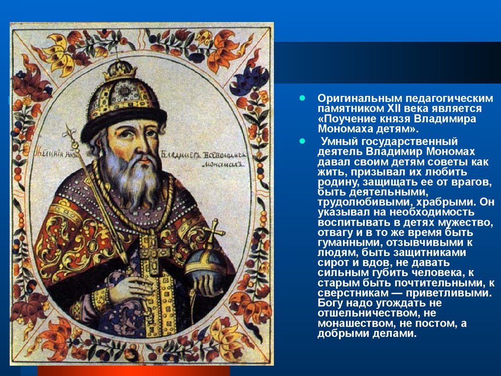 Век явиться. Родина матери Владимира Мономаха. Исторический портрет Владимира Мономаха. Поучение князя Владимира Мономаха. Поучение князя Владимира Мономаха детям.