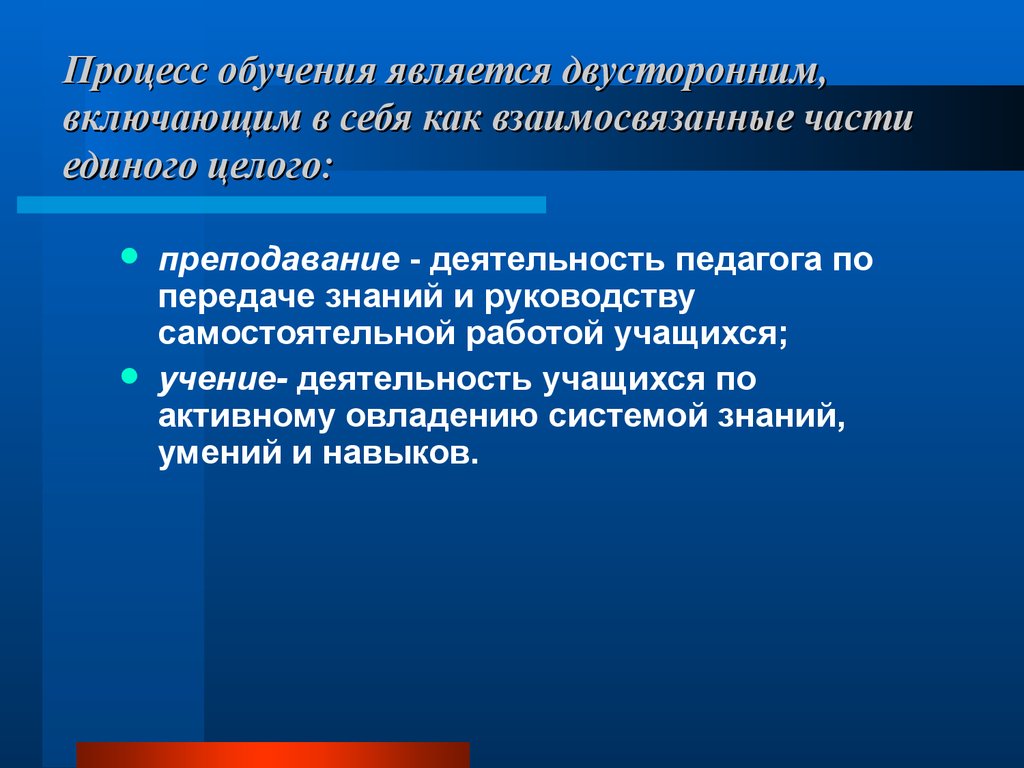 В результате обучения происходит. Обучение как двусторонний процесс. Воспитание процесс двусторонний. Образование является. Воспитание как двусторонний процесс.