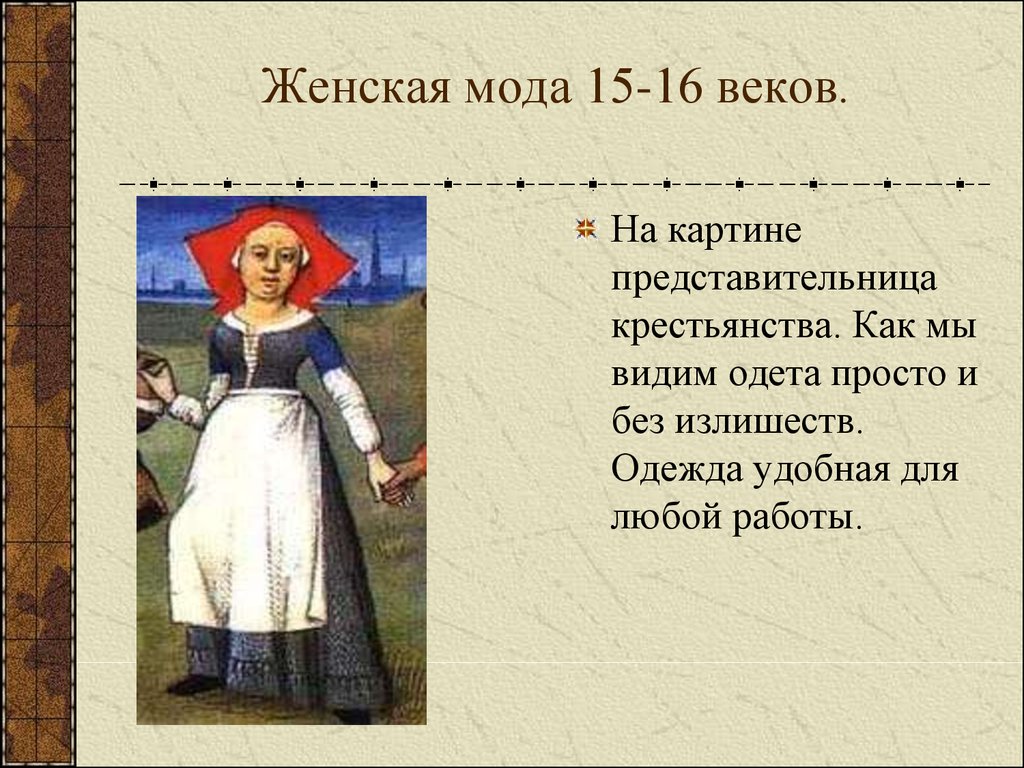 Проект на тему модная европа 16 17