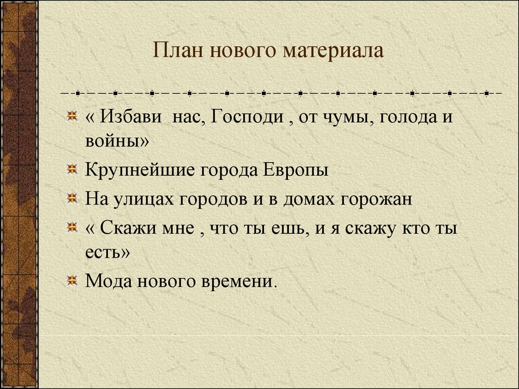 Повседневная жизнь 7 класс. Избави нас Господи от чумы голода и войны план. Повседневная жизнь европейцев в новое время планы. План по теме Повседневная жизнь 7 класс. Новое время избави нас Господи от чумы голода и войны.