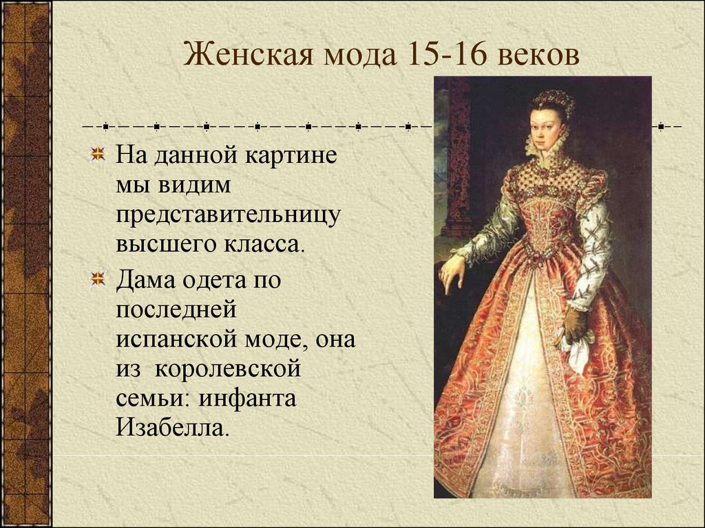 Века 7 класс. Повседневная жизнь европейцев в 16-17 веках. Мода 15 16 веков. Мода нового времени. Европейская мода 15-16 веков.