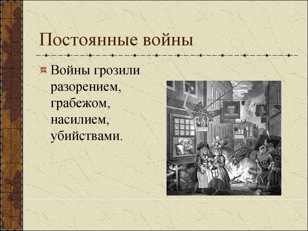 Презентация на тему повседневная жизнь 7 класс история нового времени