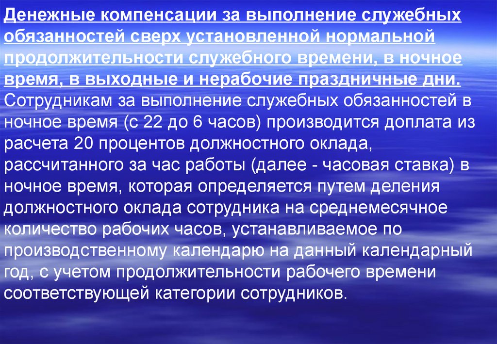 Выполнение служебных обязанностей сверх установленной