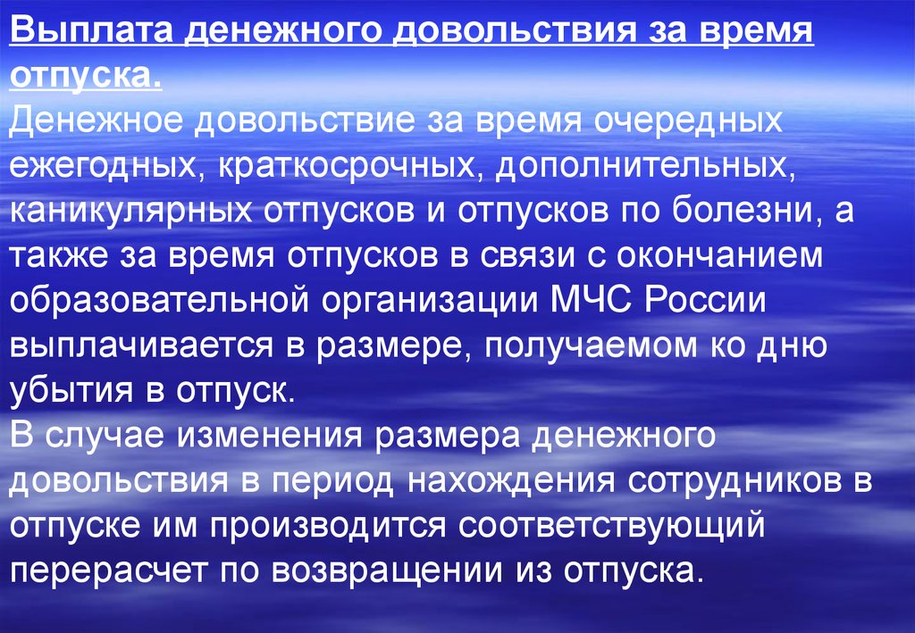 Порядок обеспечения денежным. Денежное довольствие сотрудников МЧС. Отпуск работника МЧС. Выплата денежного довольствия сотрудникам МЧС. Отпуска сотрудников МЧС РФ.