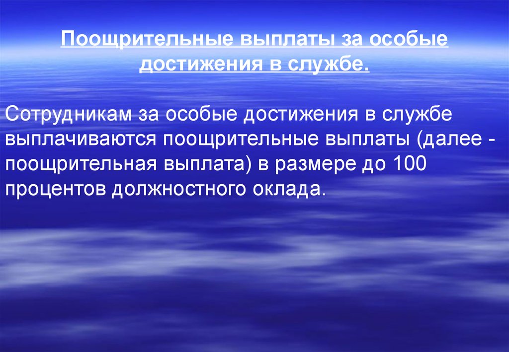 Надбавка за особые достижения в службе