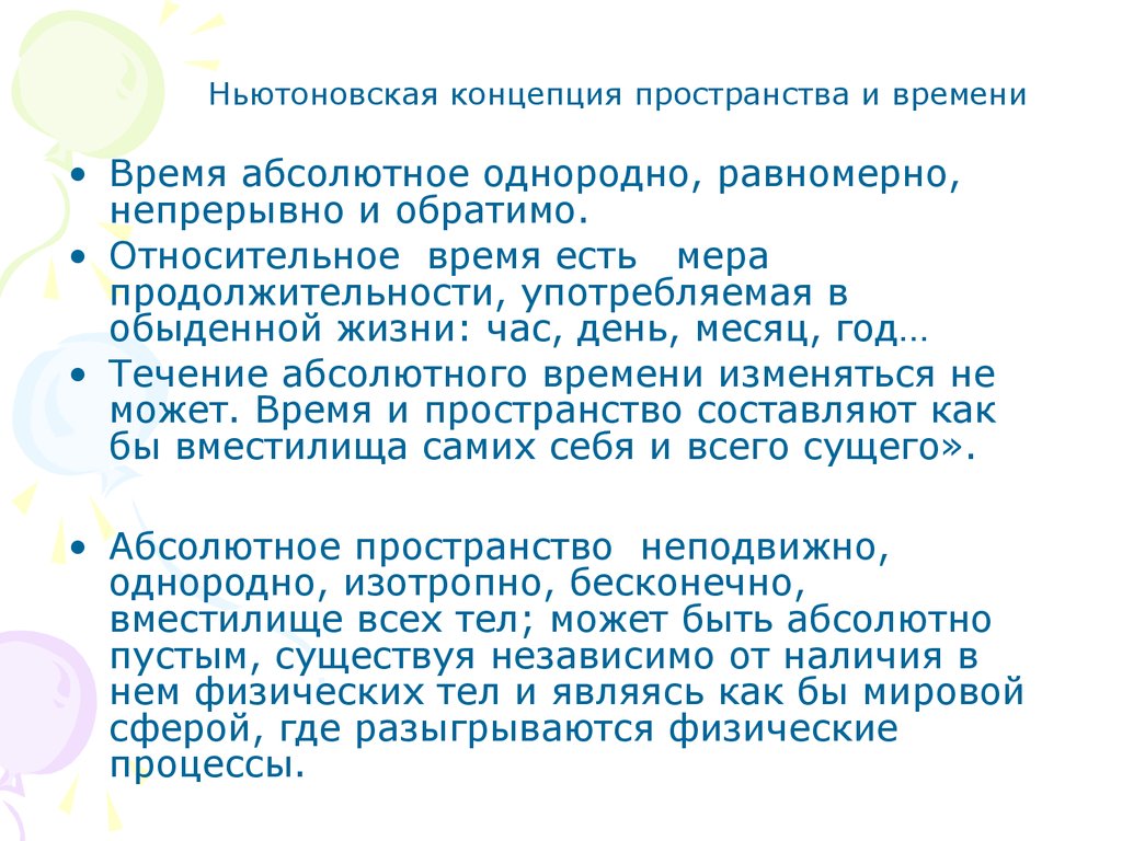 Ньютоновская концепция пространства и времени. Ньютоновская концепция абсолютного пространства и времени. В ньютоновской физике абсолютное пространство и абсолютное время. Абсолютное время однородность это.