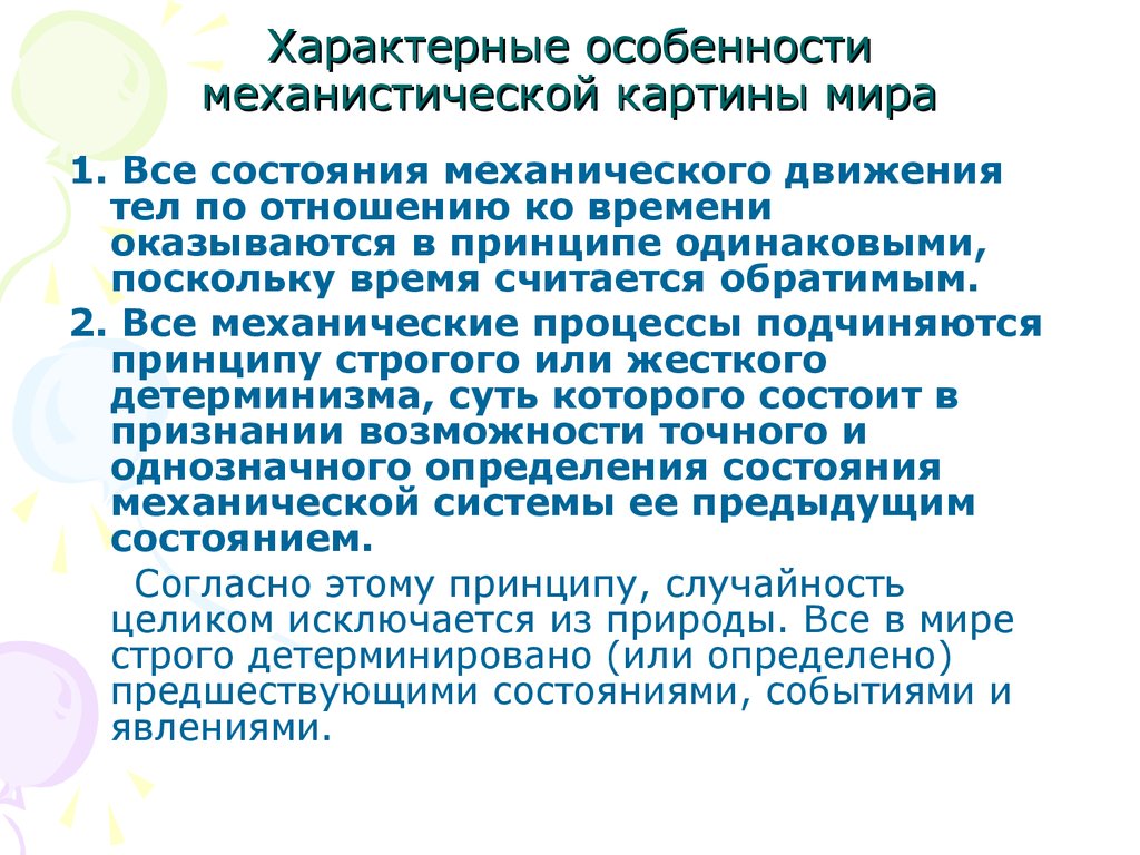 Особенности механической картины мира