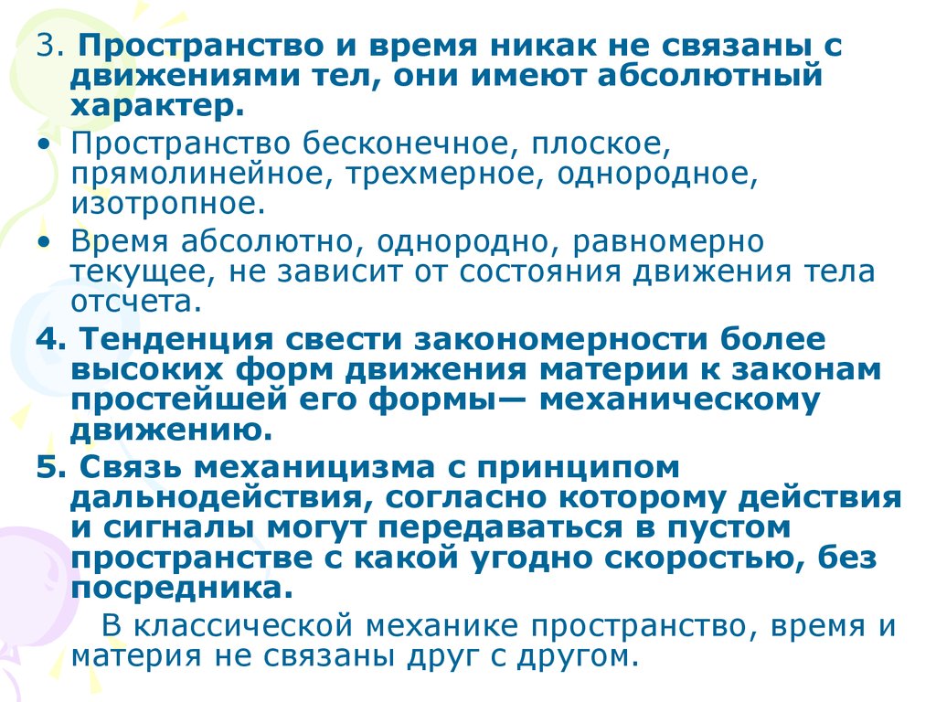 Характер пространства. Однородное изотропное пространство. Абсолютный характер это. Абсолютное время однородность это. Абсолютный характер защиты.