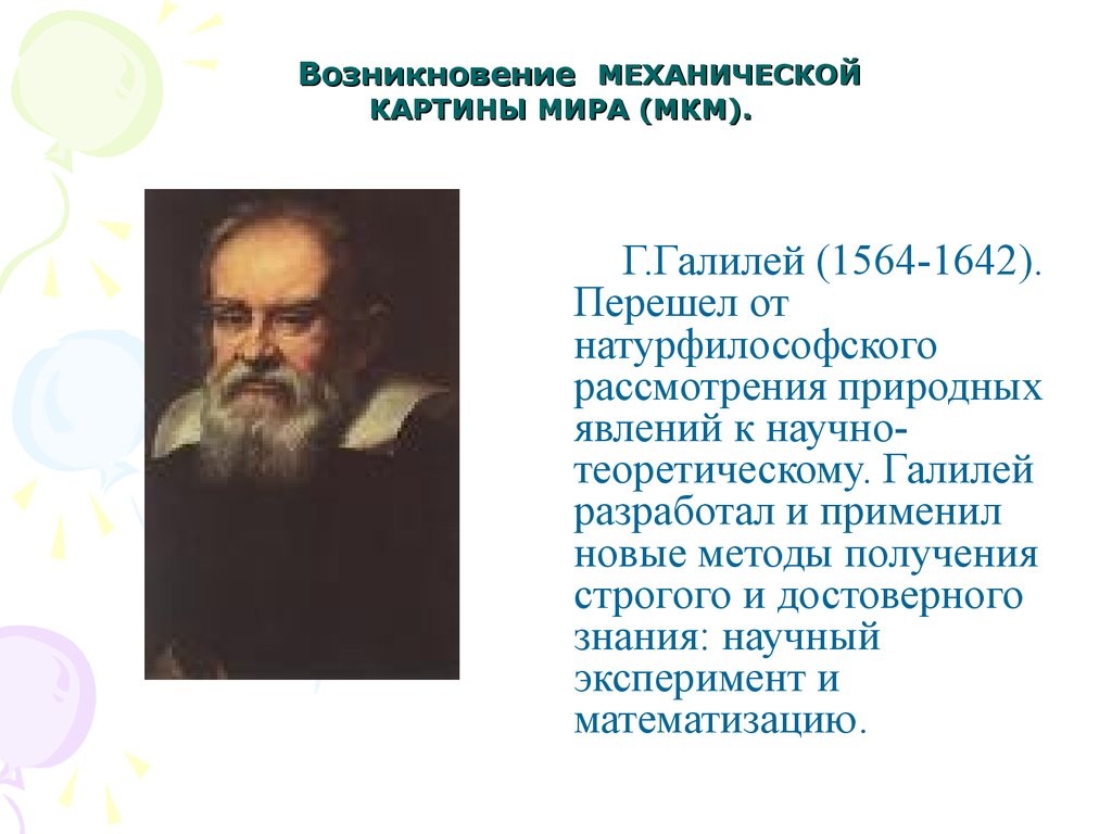 Теории научного прогресса. Зарождение нового естествознания и формирование новой картины. Галилей картина мира. Галилей новый метод естествознания. Математизация это в философии.