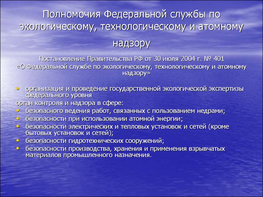 Федеральная служба по экологическому атомному надзору