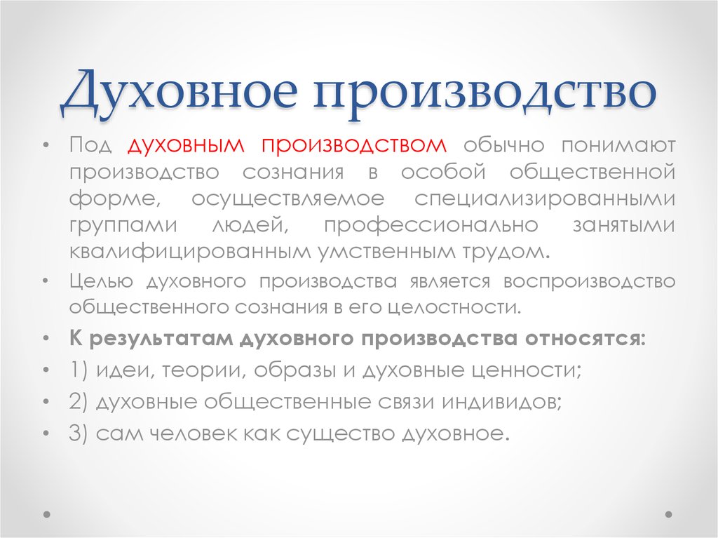 В сфере духовного производства формируется культура составьте план