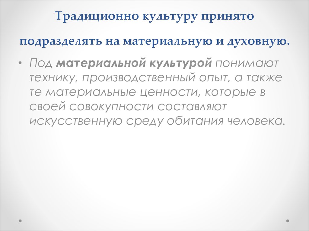 Под материальной культурой понимают. Культуру подразделяют на материальную и духовную. Что понимают под духовной культурой. Культуру подразделяют на материальную духовную политическую.