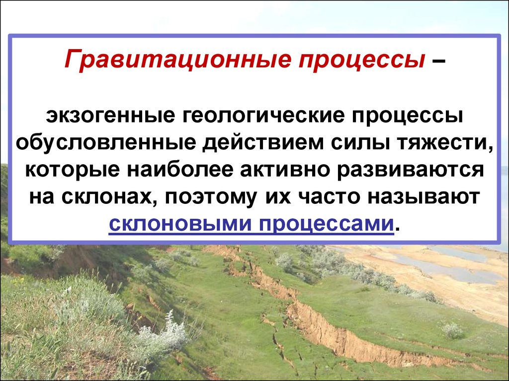 Экзогенные процессы. Гравитационные процессы. Гравитационные экзогенные геологические процессы. Склоновые гравитационные процессы. Склоновые геологические процессы.