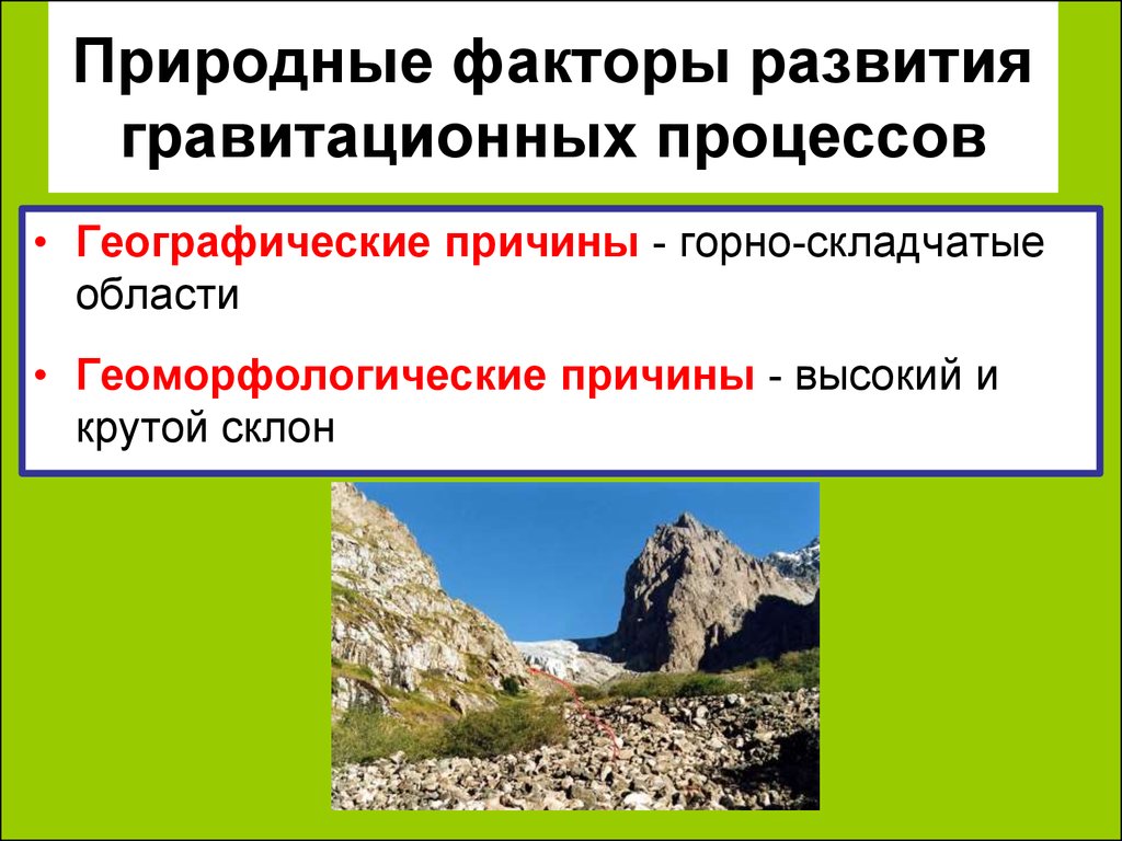 Природные факторы это. Природно-географические факторы. Природные факторы развития. Гравитационные процессы. Гравитационные процессы в геологии.