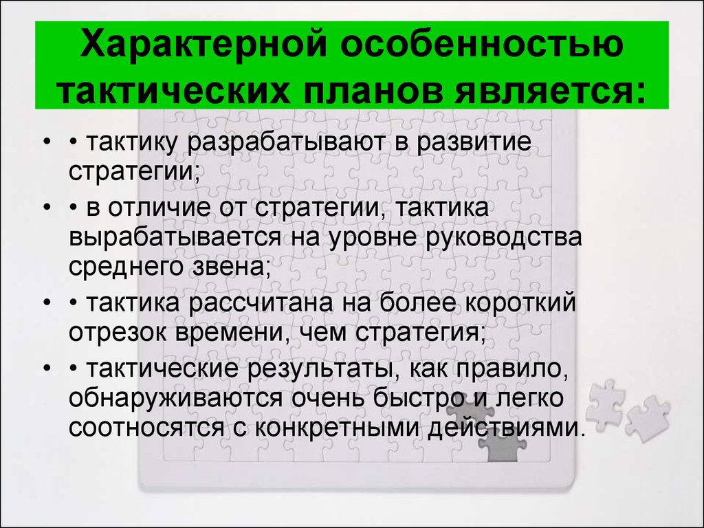 Ключевыми разделами тактического плана предприятия являются