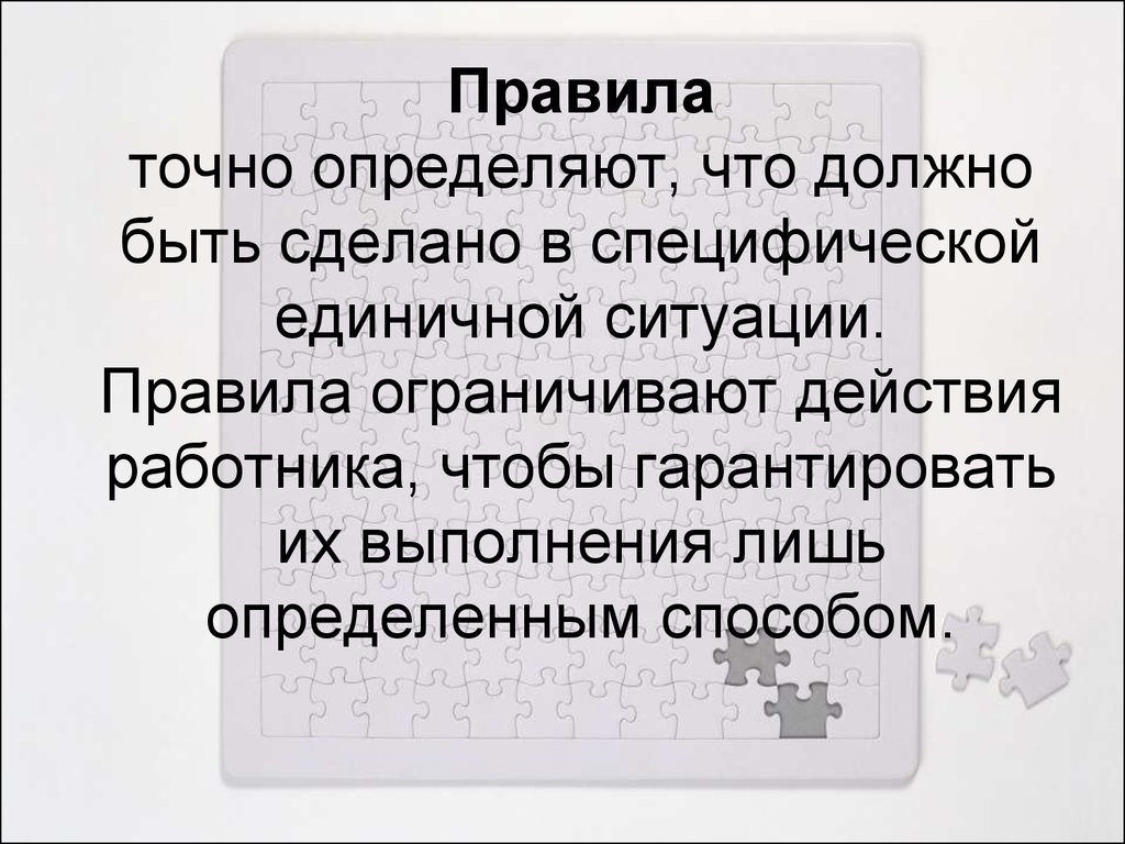 Действие ограничено. Правила ограничивают. Точное определение того, что необходимо сделать в единичной ситуации. Кганбу точные правила.