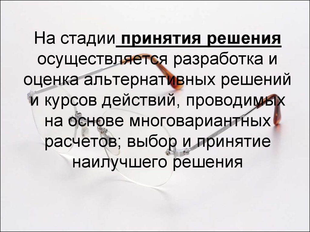 Осуществить решение. Стадии до принятия. На этапе выработки решения осуществляется. Стадии принятия себя. Переплата в стадии принятия решения.