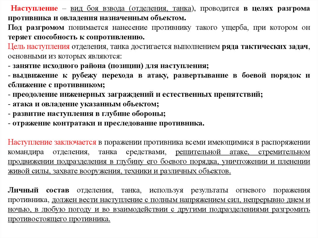 Виды наступления. Цели наступления. Виды наступления в бою. Обязанности командира отделения в обороне и в наступлении. Стремительное продвижение в глубину расположения противника.