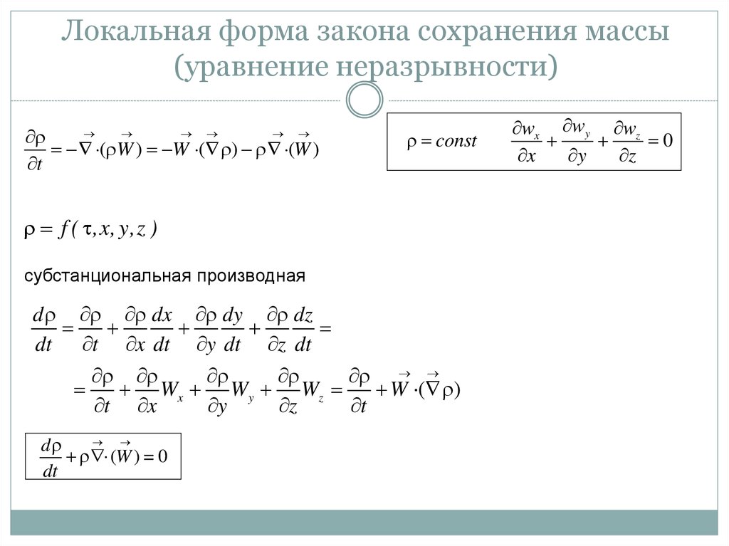 Уравнения законов сохранения