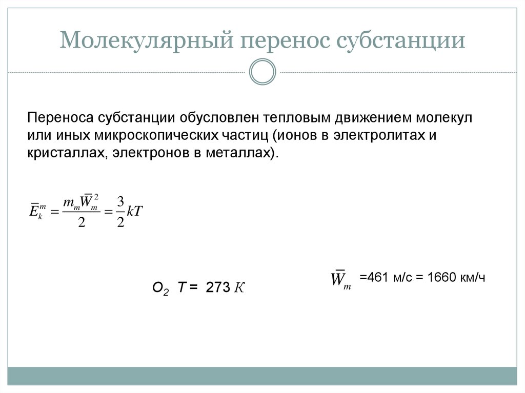 Масса перемещение. Основное уравнение переноса субстанций. Молекулярный перенос субстанции. Конвективный механизм переноса субстанции. Уравнения молекулярного переноса.