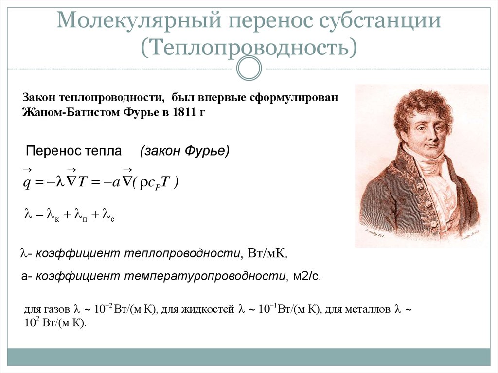 Молекулы перенос. Основное уравнение переноса субстанций. Молекулярный перенос субстанции. Механизмы переноса субстанций. Молекулярный перенос импульса.