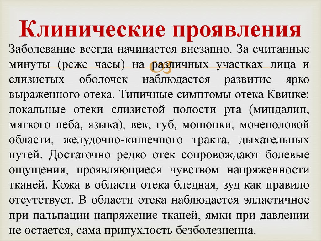 Болезнь всегда. Клинические проявления болезни. Оцените клинические симптомы заболевания;. Клинические проявления болезней изучает. Отек Квинке психосоматика.