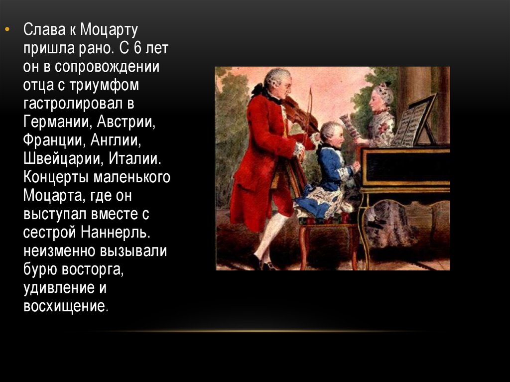 Приходящая слава. Слава Моцарта. Моцарт в Германии. Страна в которой жил Моцарт. Как проходили выступления маленького Моцарта.