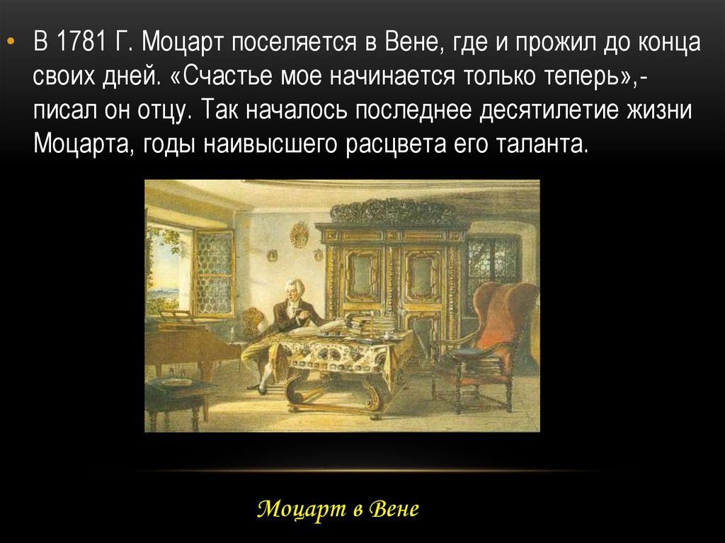 Где веня. Моцарт в Вене 1781-1791. Последние годы жизни Моцарта. Где учился Моцарт. Где жил Моцарт Страна.